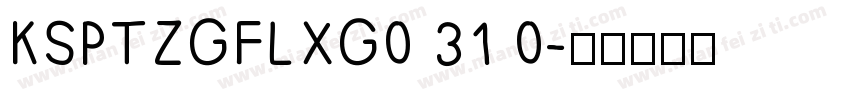 KSPTZGFLXG0 31 0字体转换